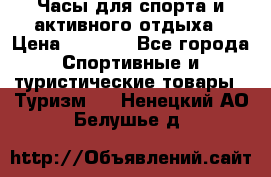 Часы для спорта и активного отдыха › Цена ­ 7 990 - Все города Спортивные и туристические товары » Туризм   . Ненецкий АО,Белушье д.